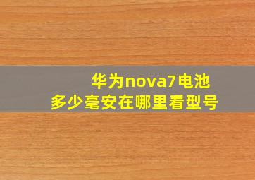 华为nova7电池多少毫安在哪里看型号