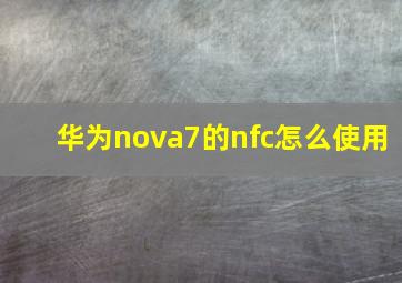 华为nova7的nfc怎么使用