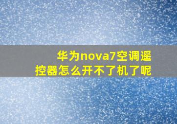 华为nova7空调遥控器怎么开不了机了呢