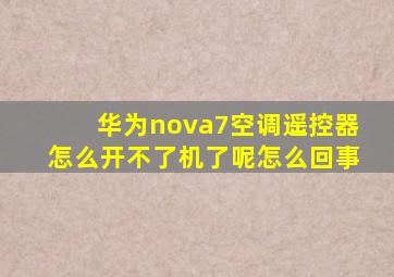 华为nova7空调遥控器怎么开不了机了呢怎么回事