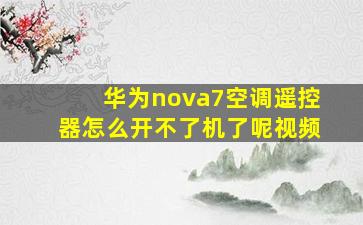 华为nova7空调遥控器怎么开不了机了呢视频