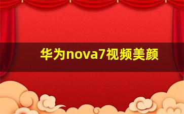 华为nova7视频美颜