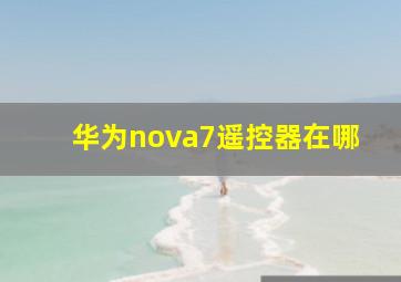 华为nova7遥控器在哪