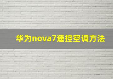 华为nova7遥控空调方法