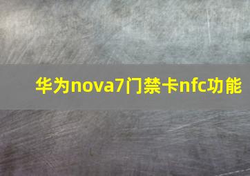 华为nova7门禁卡nfc功能