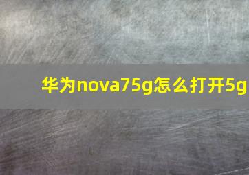 华为nova75g怎么打开5g