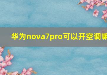 华为nova7pro可以开空调嘛