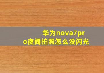 华为nova7pro夜间拍照怎么没闪光