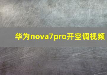 华为nova7pro开空调视频