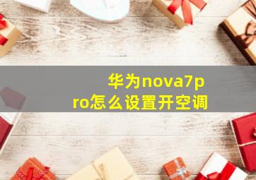 华为nova7pro怎么设置开空调