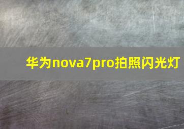 华为nova7pro拍照闪光灯