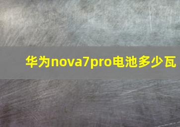 华为nova7pro电池多少瓦