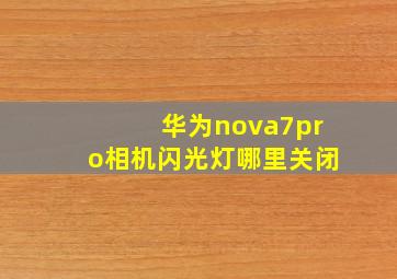 华为nova7pro相机闪光灯哪里关闭