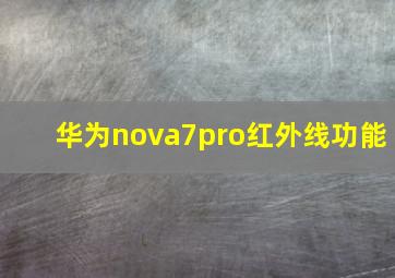 华为nova7pro红外线功能