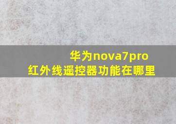 华为nova7pro红外线遥控器功能在哪里