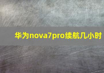 华为nova7pro续航几小时