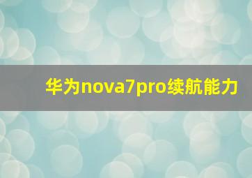 华为nova7pro续航能力