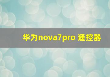 华为nova7pro 遥控器