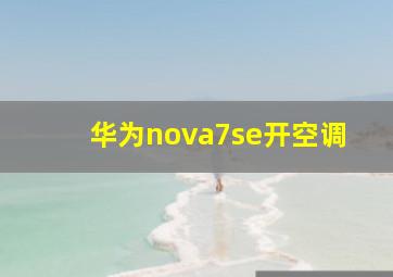 华为nova7se开空调