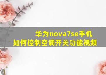 华为nova7se手机如何控制空调开关功能视频