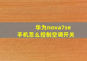 华为nova7se手机怎么控制空调开关