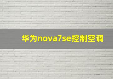 华为nova7se控制空调