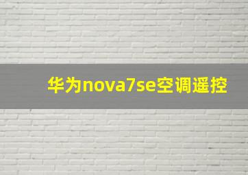 华为nova7se空调遥控