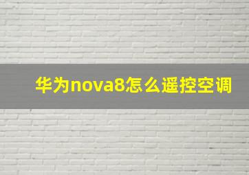 华为nova8怎么遥控空调