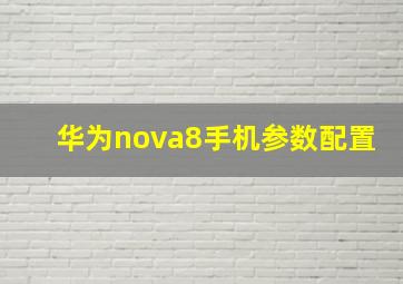 华为nova8手机参数配置