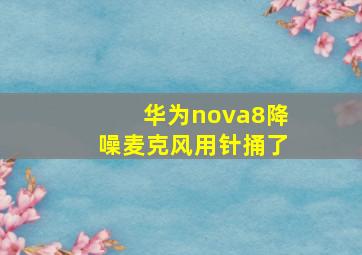 华为nova8降噪麦克风用针捅了