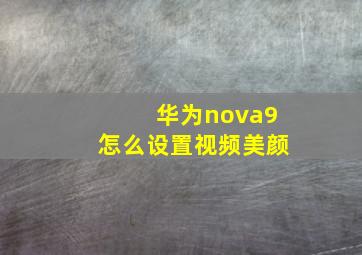 华为nova9怎么设置视频美颜