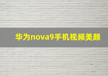 华为nova9手机视频美颜