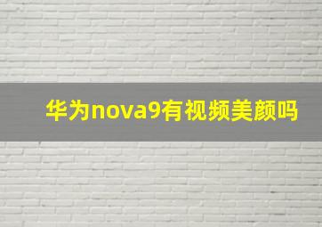 华为nova9有视频美颜吗