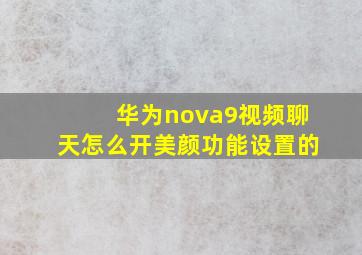 华为nova9视频聊天怎么开美颜功能设置的