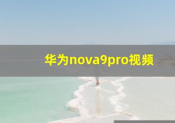 华为nova9pro视频