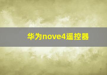 华为nove4遥控器