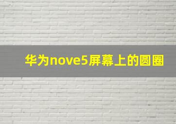 华为nove5屏幕上的圆圈