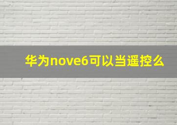 华为nove6可以当遥控么