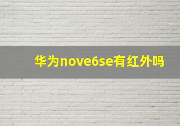 华为nove6se有红外吗