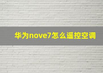 华为nove7怎么遥控空调