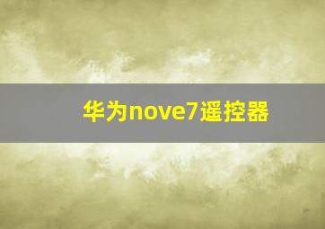 华为nove7遥控器