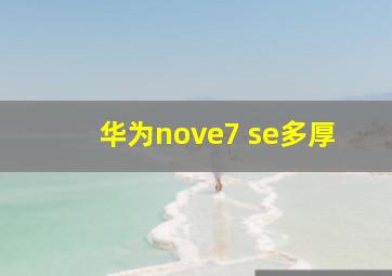 华为nove7 se多厚