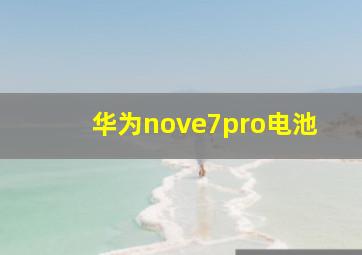 华为nove7pro电池