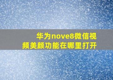 华为nove8微信视频美颜功能在哪里打开