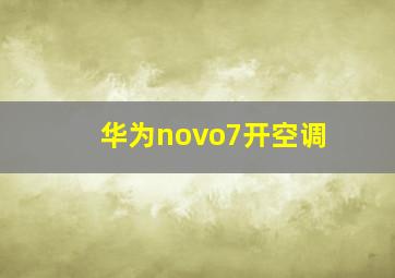 华为novo7开空调