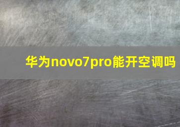 华为novo7pro能开空调吗