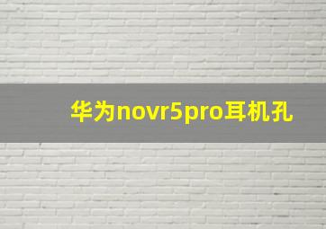 华为novr5pro耳机孔