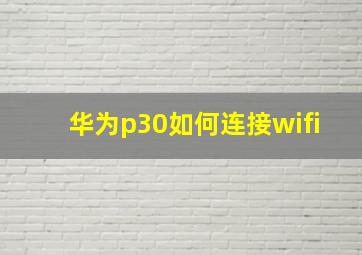 华为p30如何连接wifi