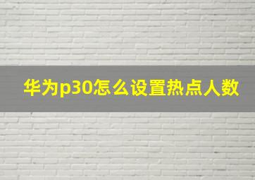 华为p30怎么设置热点人数