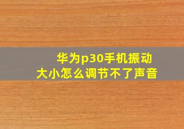 华为p30手机振动大小怎么调节不了声音